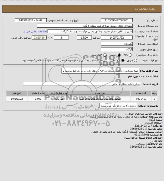 استعلام تهیه مصالح و اجرای زیرسازی دولایه با دیتایل اجرایی 