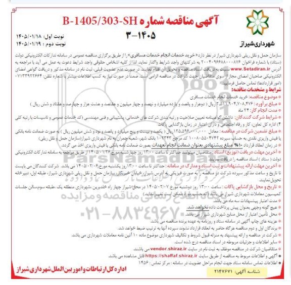 مناقصه خرید خدمات انجام خدمات مسافری - نوبت دوم 
