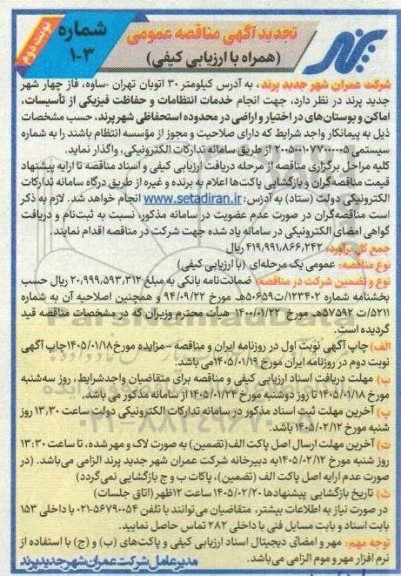 تجدید مناقصه انجام خدمات انتظامات و حفاظت فیزیکی از تأسیسات اماکن و بوستان ها نوبت دوم
