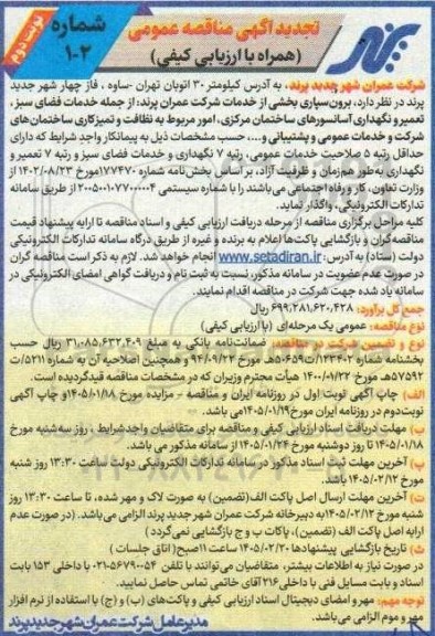 تجدید مناقصه برون سپاری بخشی از خدمات شرکت عمران پرند از جمله خدمات فضای سبز، تعمیر و نگهداری آسانسورهای ساختمان   نوبت دوم