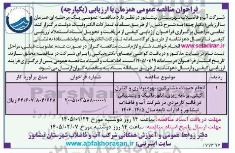 مناقصه عمومی انجام خدمات مشترکین بهره برداری و کنترل کیفی، برنامه ریزی ، انفورماتیک و...