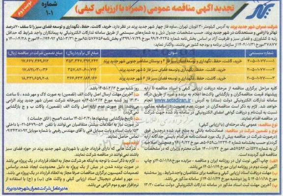 تجدید مناقصه خرید، کاشت، حفظ، نگهداری و توسعه فضای سبز  نوبت  دوم 