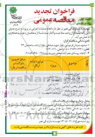 فراخوان مناقصه اجرای عملیات خاکریزی شامل دکاپاژ، بسترسازی، حمل، پخش، آبپاشی، تسطیح، پروفیله کردن، رگلاژ، کمپکت تجدید 