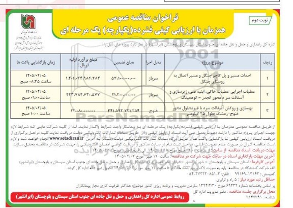 مناقصه احداث مسیر و پل کاجو جنگل و مسیر اتصال ...- نوبت دوم 