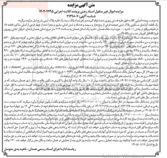 مزایده یک قطعه آپارتمان مسکونی پلاک ثبتی هیجده فرعی