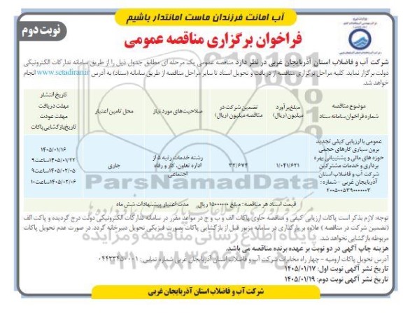 تجدید مناقصه برون سپاری کارهای حجمی حوزه های مالی و پشتیبانی ، بهره برداری و خدمات مشترکین  نوبت دوم 
