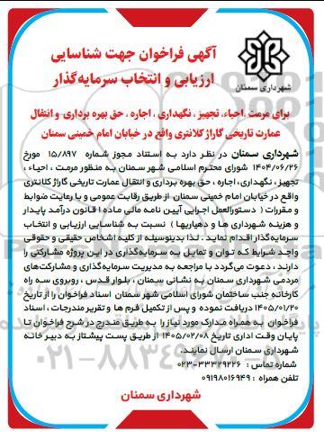 مناقصه و مزایده فراخوان شناسایی ارزیابی و انتخاب سرمایه گذار برای مرمت، احیاء، تجهیز، نگهداری، اجاره، حق بهره برداری و انتقال عمارت تاریخی 