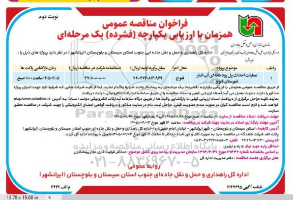 مناقصه عملیات احداث پل رودخانه ای آب انبار - نوبت دوم 