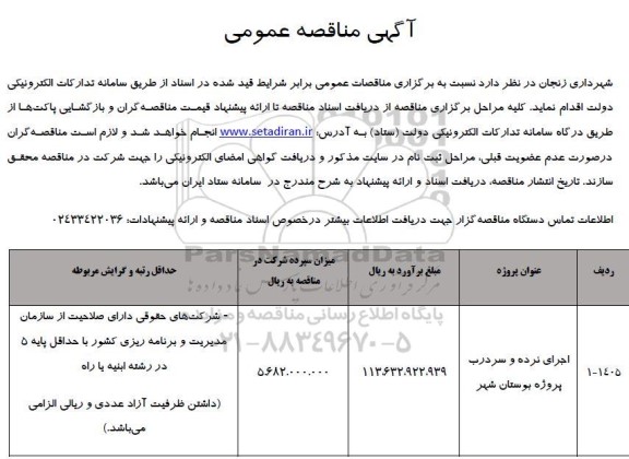 مناقصه اجرای نرده و سر درب پروژه بوستان شهر 