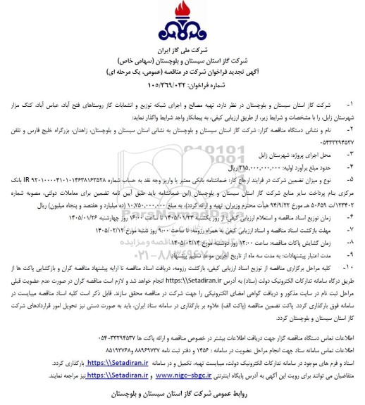 مناقصه تهیه مصالح و اجرای شبکه توزیع و انشعابات گاز روستاهای...تجدید 