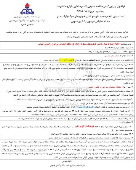 فراخوان ارزیابی کیفی انجام خدمات تهیه و تامین خودروهای سبک با راننده 