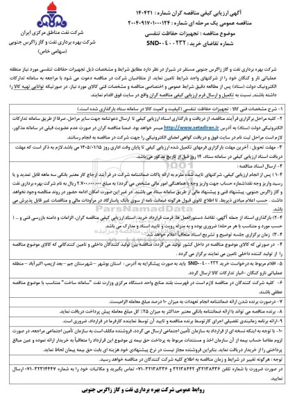 آگهی ارزیابی کیفی  تجهیزات حفاظت تنفسی