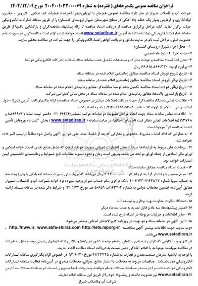 فراخوان مناقصه عمومی  عملیات کف شکنی ، لایروبی ، حفاری ،لوله گذاری و آزمایش