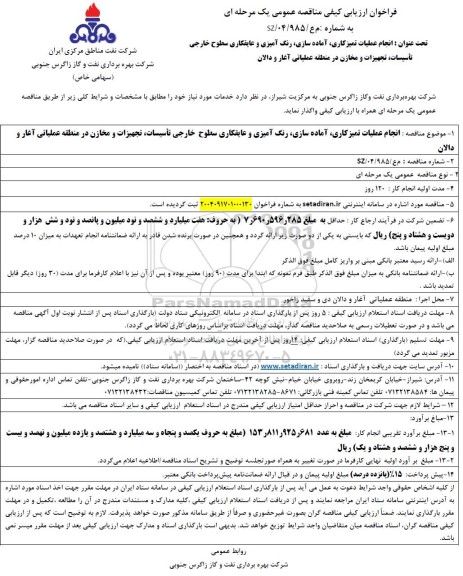 فراخوان ارزیابی کیفی مناقصه انجام عملیات تمیزکاری، آماده سازی، رنگ آمیزی و عایقکاری سطوح خارجی....