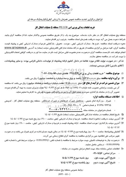 تجدید فراخوان ارزیابی کیفی مناقصه خرید قطعات یدکی یو پی اس PILLER