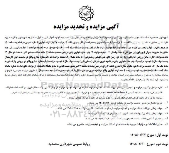 مزایده یکباب سوله تجاری به همراه دفتر کار و موتورخانه و ......