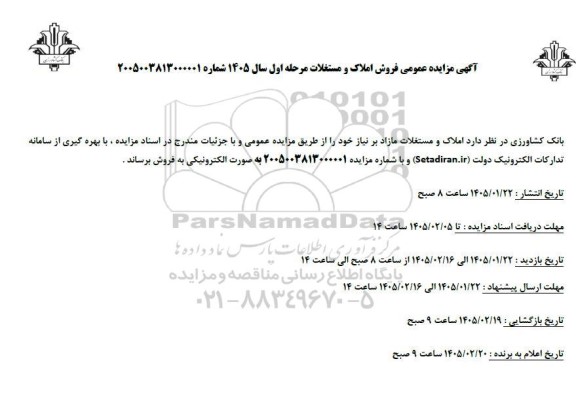 مزایده عمومی فروش املاک و مستغلات