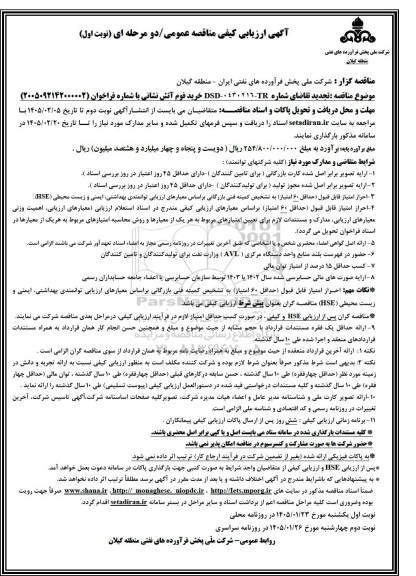 تجدید مناقصه خرید فوم آتش نشانی 