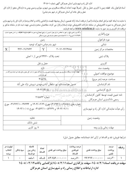 فراخوان یک قطعه زمین با کاربری حمل و نقل 