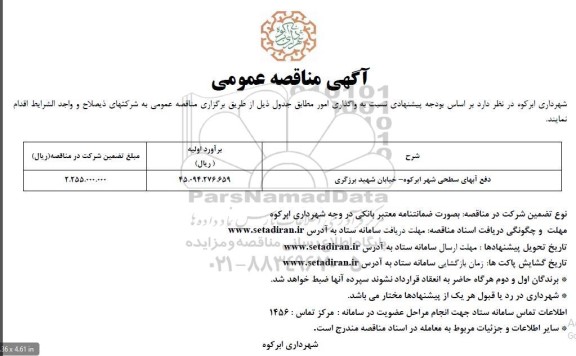 مناقصه دفع آبهای سطحی شهر ابرکوه -خیابان شهید برزگری
