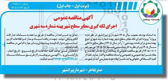 مناقصه اجرای لکه گیری معابر سطح شهر پهنه شماره سه شهری 