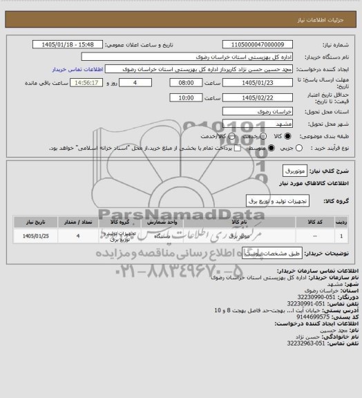 استعلام موتور برق