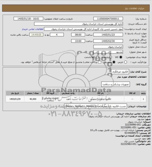 استعلام  الکترود غربالگری