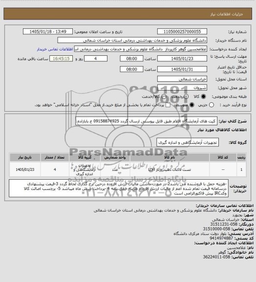 استعلام کیت های آزمایشگاه اقلام طبق فایل پیوستی ارسال گردد09158874925 خ بابا زاده