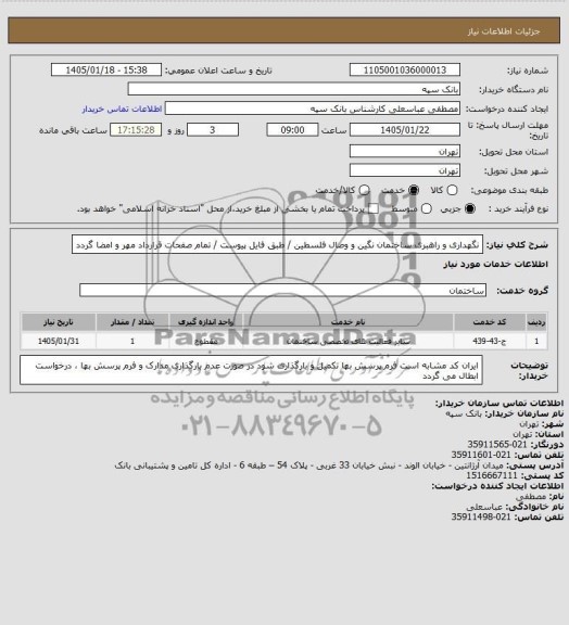 استعلام نگهداری و راهبری ساختمان