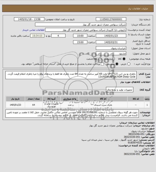 استعلام باطری یو پی اس