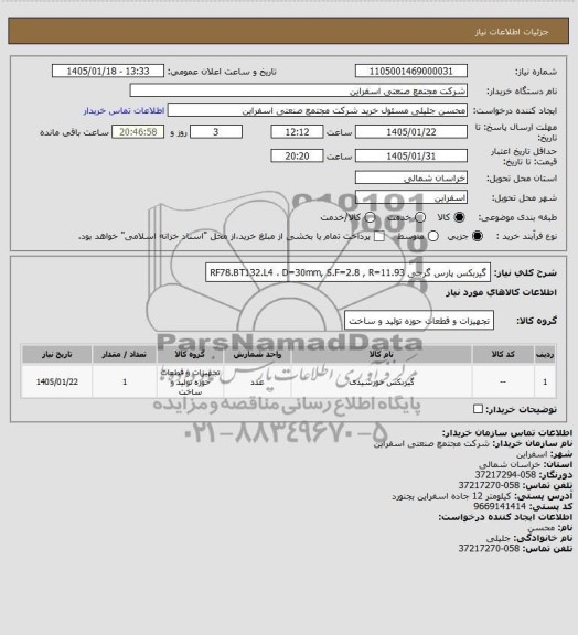 استعلام گیربکس خورشیدی