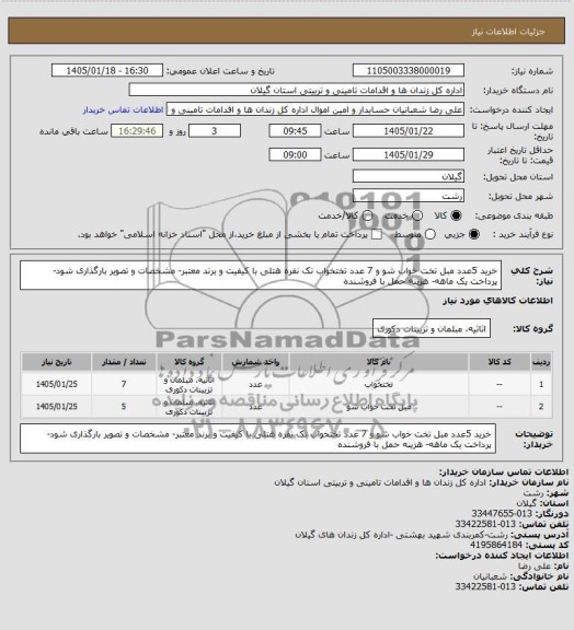 استعلام خرید 5 عدد مبل تخت خواب شو و 7 عدد تختخواب تک نفره هتلی