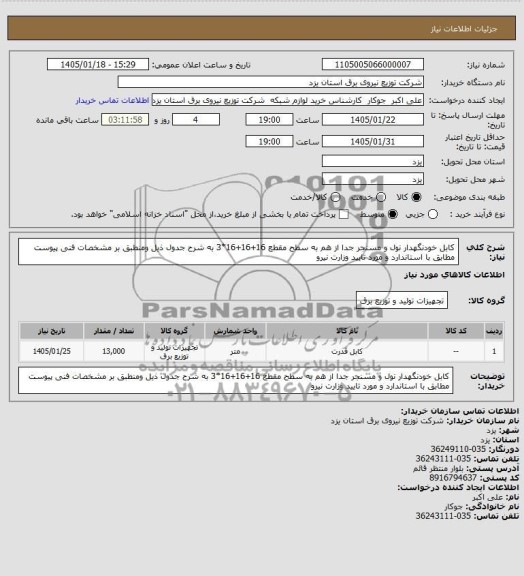 استعلام کابل خودنگهدار نول و مسنجر جدا از هم ...