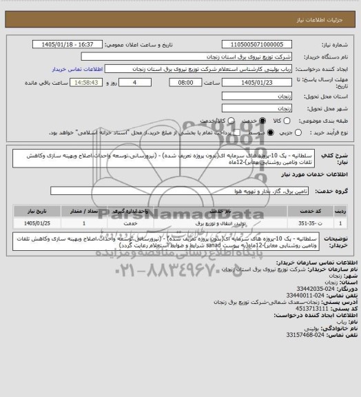 استعلام پک 10 - پروژه های سرمایه ای (بدون پروژه تعریف شده)...