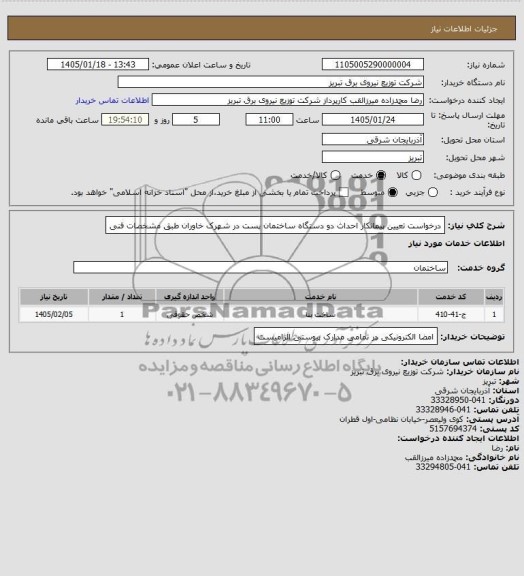 استعلام درخواست تعیین پیمانکار احداث دو دستگاه ساختمان...