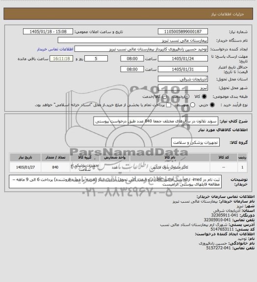 استعلام سوند نلاتون در سایزهای مختلف جمعا 840 عدد
