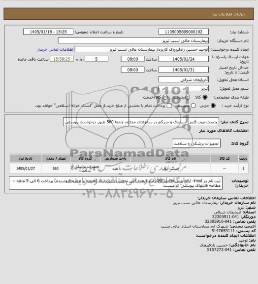 استعلام چست تیوب قلبی سرصاف 