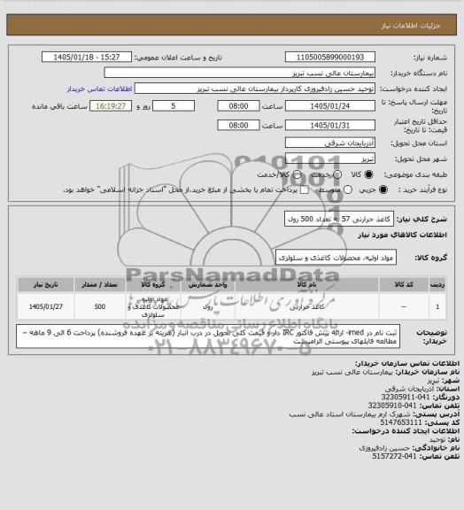 استعلام کاغذ حرارتی 