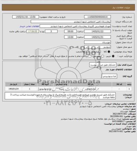 استعلام خشکبار طبق لیست پیوست