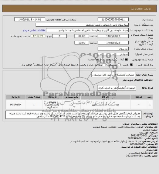 استعلام مصرفی آزمایشگاهی