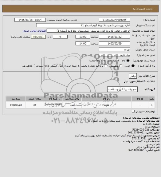 استعلام ویلچر