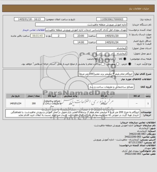 استعلام ایزوگام