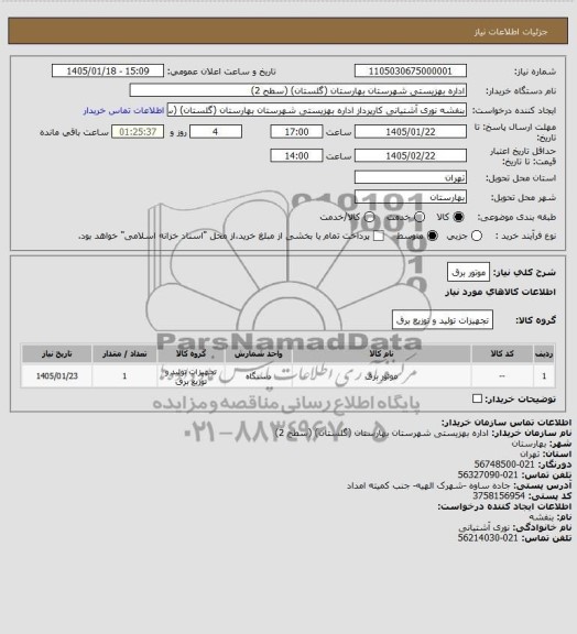 استعلام موتور برق
