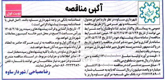  آگهی مناقصه  اجرای جدول ایستاده و نهر عرضی