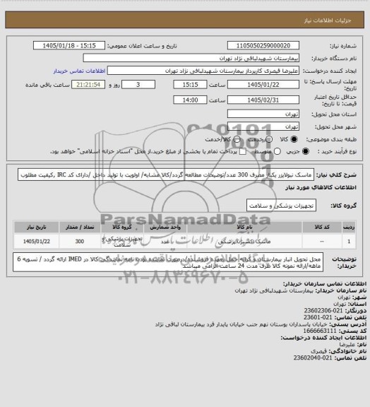 استعلام ماسک نبولایزر یکبار مصرف 300 عدد