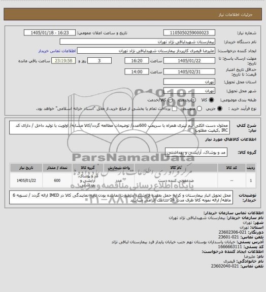 استعلام محلول دست الکلی نیم لیتری همراه با سرپمپ 600 عدد و...