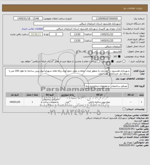 استعلام دیوار پیش ساخته داخلی 