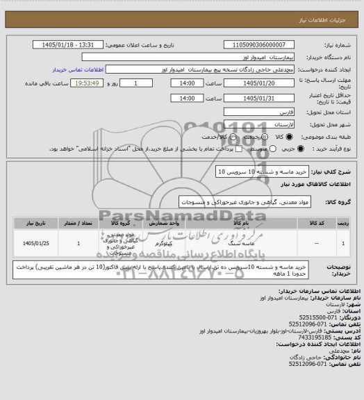 استعلام خرید ماسه سنگ
