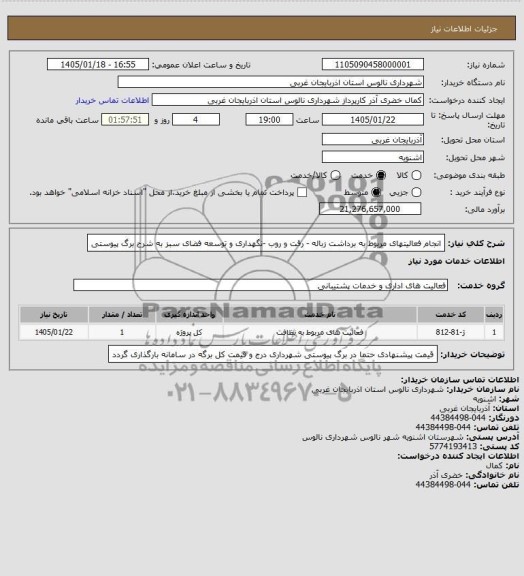استعلام انجام فعالیتهای مربوط به برداشت زباله- رفت و روب- نگهداری و توسعه فضای سبز 