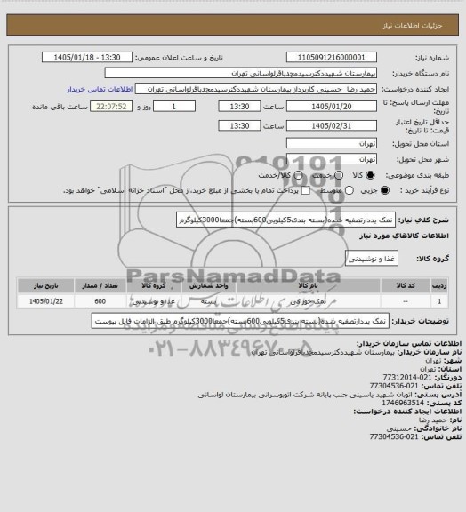 استعلام نمک خوراکی